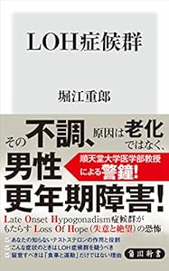 LOH症候群 (角川新書)