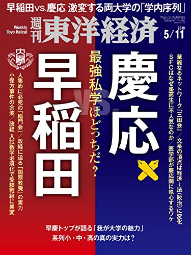 週刊東洋経済　2019年5/11号 [雑誌]のサムネイル