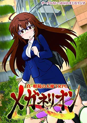 オライリー 無料電子書籍 【Amazon.co.jp 限定】真・眼鏡の天使TRPG『メガネリオン∞』 バイ