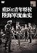 重臣と青年将校 陸海軍流血史[DVD]
