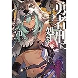 勇者刑に処す　懲罰勇者9004隊刑務記録VII (電撃の新文芸)