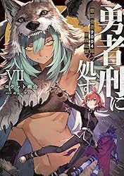 Amazon.co.jp: 勇者刑に処す 懲罰勇者9004隊刑務記録VII (電撃の新文芸