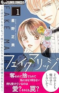 フェイクマリッジ～元彼の子を身ごもって捨てられたらセレブ彼に求婚されました～（１） (フラワーコミックスα)