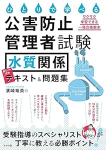 本のひとりで学べる公害防止管理者試験(水質関係)テキスト&問題集の表紙