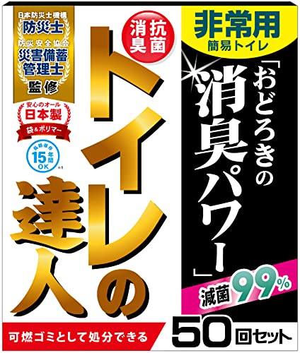 簡易トイレ 携帯トイレ 災害用トイレ 防災 仮設 非常用 トイレの達人