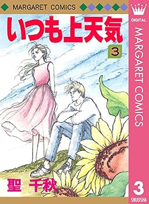 おしゃべり階段 1 (マーガレットコミックスDIGITAL) | くらもちふさこ