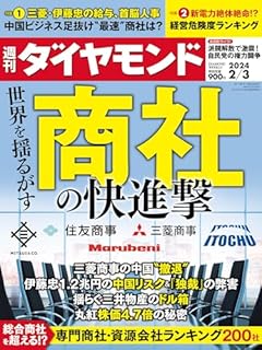 商社の快進撃 (週刊ダイヤモンド 2023年 2/3号) [雑誌]