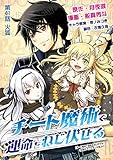 チート魔術で運命をねじ伏せる（４１） (デジコレ)