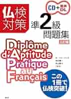 仏検合格のための傾向と対策 ２級/駿河台出版社（CD） 仏検合格のための傾向と対策 2級 CD付 | 森田 秀二 |本 | 通販