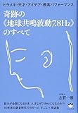 奇跡の《地球共鳴波動7.8Hz》のすべて ヒラメキ・天才・アイデア・最高パフォーマンス