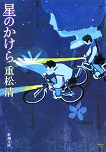 無料電子書籍 アプリ 星のかけら(新潮文庫) バイ