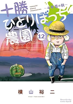十勝ひとりぼっち農園 1巻〜17巻 既刊全巻セット Amazon.co.jp: 十勝ひとりぼっち農園（1） (少年サンデーコミックス