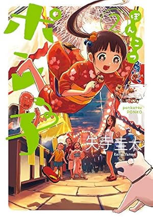 Amazon.co.jp: ぽんこつポン子 (1) (ビッグコミックス) : 矢寺 圭太: 本
