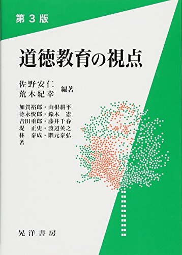道徳教育の視点