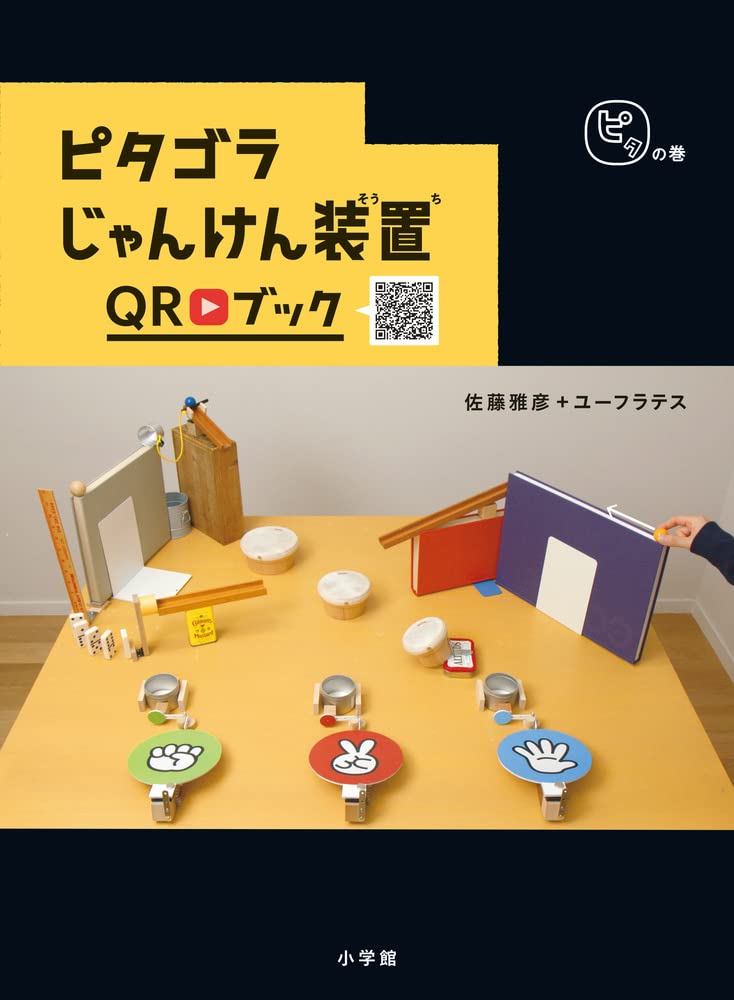 Amazon.co.jp: ピタゴラじゃんけん装置QRブック ピタの巻