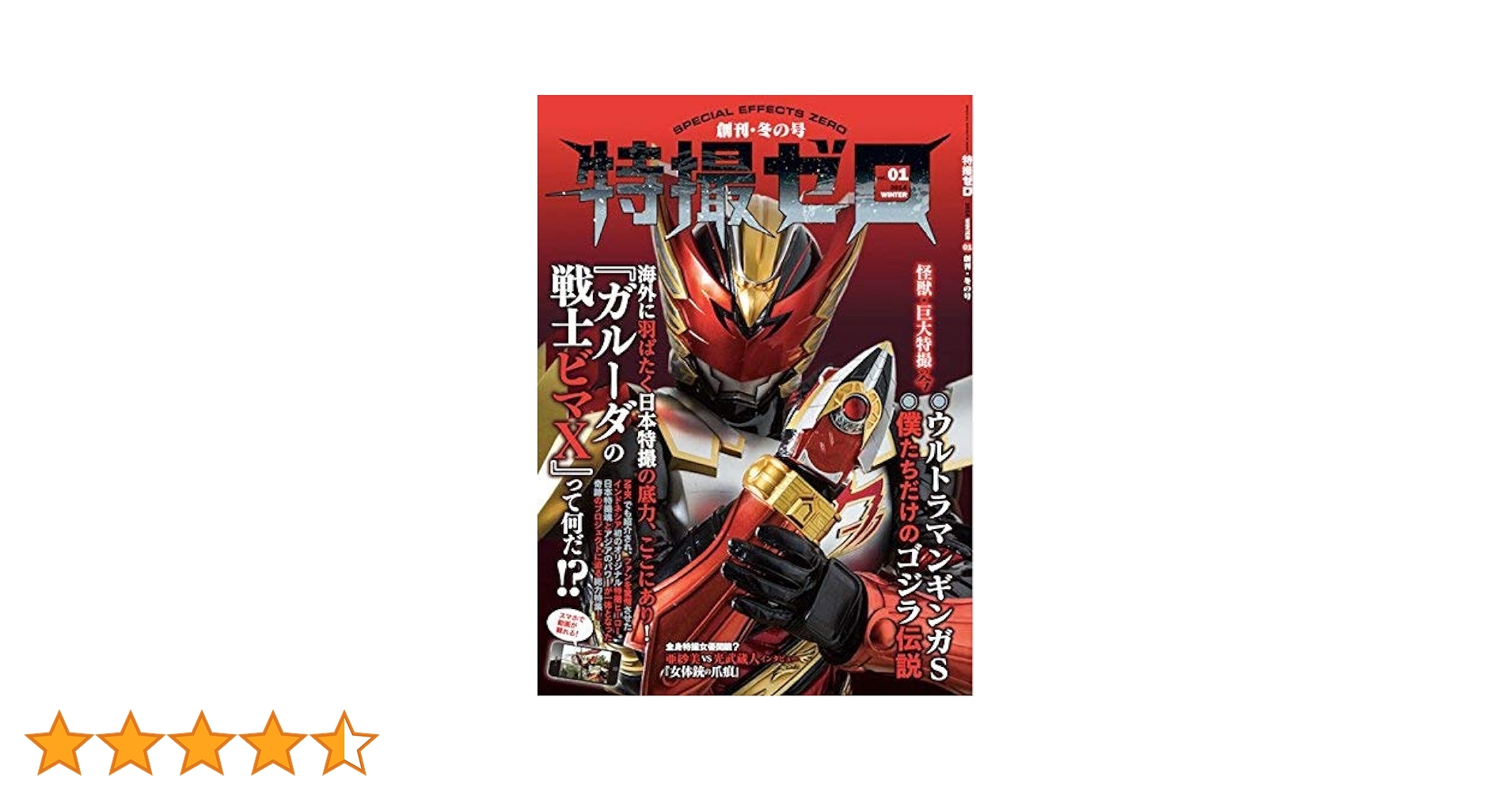 特撮ゼロ 創刊準備号～7号 計8冊 特撮ゼロ Vol.07 秋の号 | 特撮ゼロ通販部