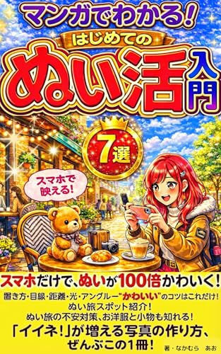 7 Essential Manga Guides for Beginners to Sewing and Crafting: Smartphone Photography Tips for Beginners to Take Cute Photos (Japanese Edition) image 2