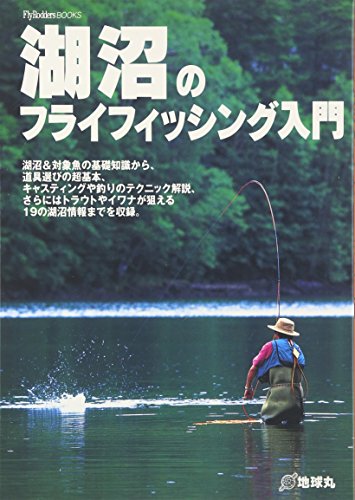 無料電子書籍アプリ 湖沼のフライフィッシング入門 (FlyRodders BOOKS) バイ