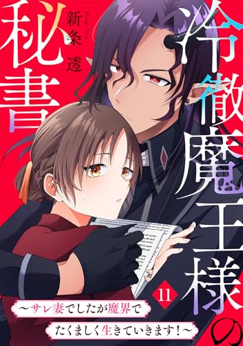 冷徹魔王様の秘書～サレ妻でしたが魔界でたくましく生きていきます！～(11) (Ropopo!)