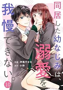 noicomi同居した幼なじみは、溺愛を我慢できない。10巻