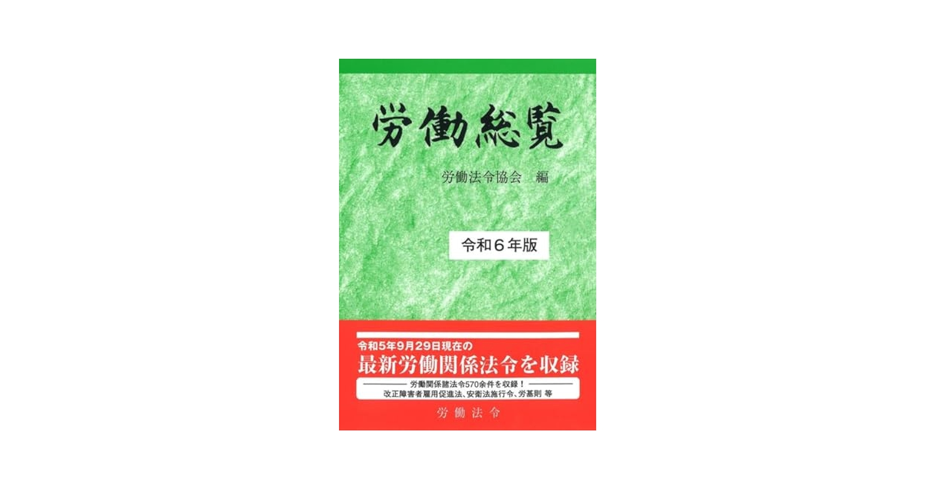 労働総覧 昭和６０年版/労働法令協会/労働省（単行本） 株式会社労働法令|労働総覧（令和6年版）