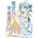 電波女と青春男(2) (電撃文庫)