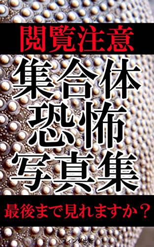 Amazon Co Jp 集合体恐怖写真集ベスト あなたは最後まで見れますか Ebook ウィング出版 本 Amazon Co Jp 集合体恐怖写真集ベスト あなたは最後まで見れますか Ebook ウィング出版 本