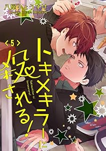 トキメキラーに殺される！　単話版5 (Splush)