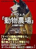 書評 オーウェル『動物農場』を漫画で読む by みんな本や雑誌が大好き！?