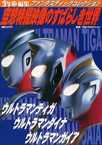 無料電子書籍 アプリ 空想特撮映像のすばらしき世界―ウルトラマンティガ・ウルトラマンダイ バイ