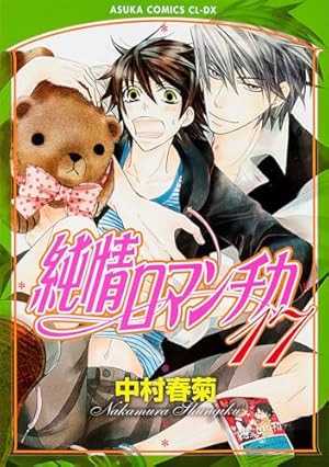 Amazon.co.jp: 純情ロマンチカ 第19巻 (あすかコミックスCL-DX) : 中村