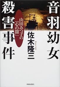 本の音羽幼女殺害事件―山田みつ子の「心の闇」の表紙