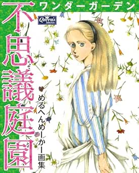 [めるへんめーかー] 不思議庭園 ワンダーガーデン めるへんめーかー画集