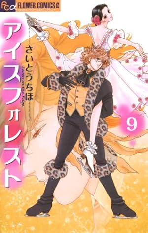 【中古】アイスフォレスト 文庫版 コミック 1-6巻セット (漫画文庫) 中古】アイスフォレスト 文庫版 コミック 1-6巻セット (漫画文庫