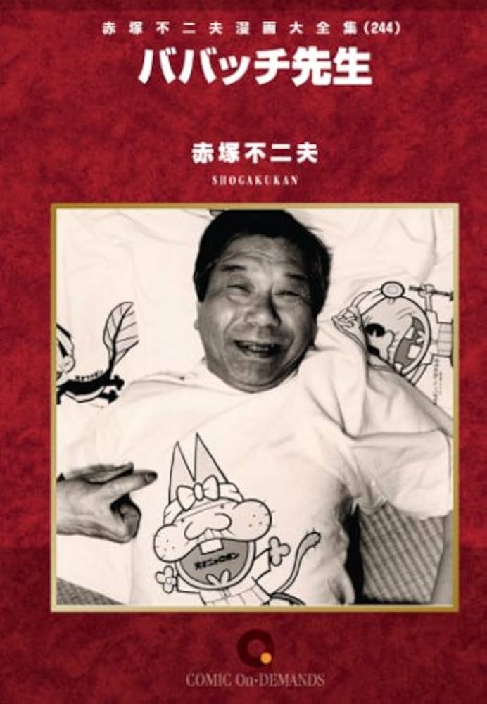 ババッチ先生 ⭐︎赤塚不二夫 ババッチ先生 オンデマンド版 [コミック] (赤塚不二夫漫画大全集