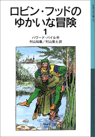 ロビン フッドのゆかいな冒険 1 岩波少年文庫 ハワード パイル ハワード パイル Howard Pyle 村山 知義 村山 亜土 本 通販 Amazon