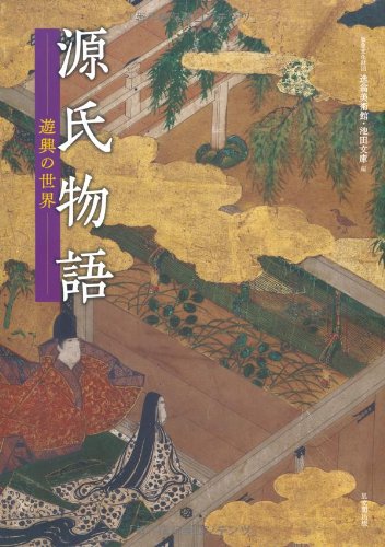 源氏物語―遊興の世界