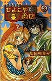 異界繁盛記 ひよこや☆商店 (3) (あすかC)