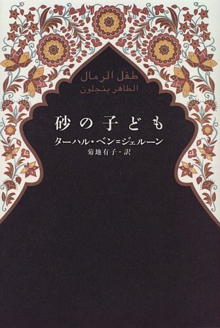 砂の子ども 砂の子ども(ターハル・ベン=ジェルーン 著 ; 菊地有子 訳