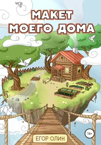 Макет моего дома (Russian Edition) - Олин, Егор