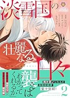 淡雪国の壮麗なる日々【合本版】2