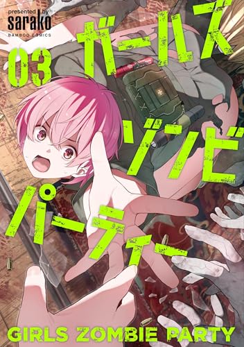 ガールズゾンビパーティー (3) (バンブーコミックス)