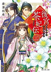 Amazon.co.jp: 後宮茶妃伝 寵妃は愛より茶が欲しい (富士見L文庫