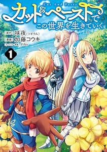第1話　スキルの授与 - (1) カット＆ペーストでこの世界を生きていく (ヤングジャンプコミックスDIGITAL)