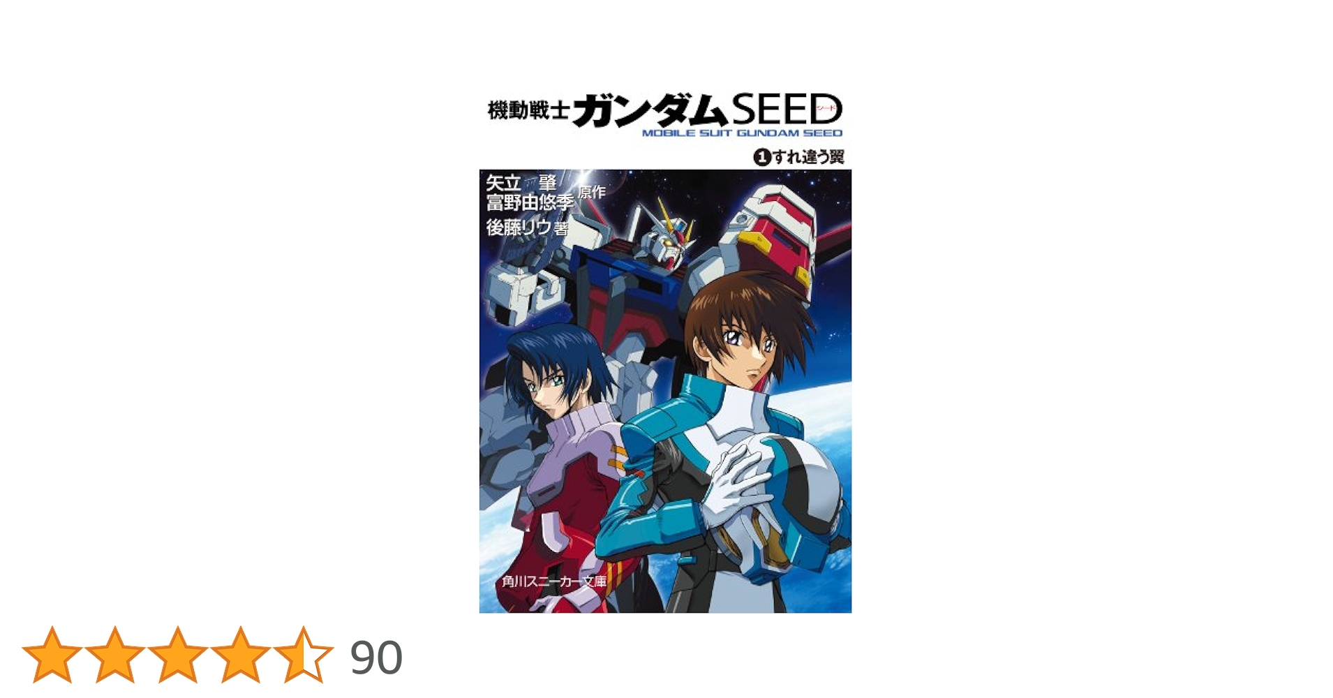 Amazon.co.jp: 機動戦士ガンダムSEED 1 すれ違う翼 (角川