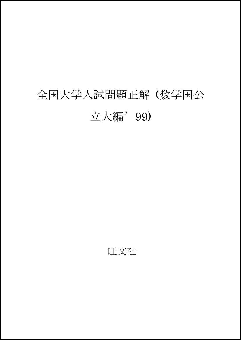 全国大学入試問題正解 数学 国公立大編 99 |本 | 通販 | Amazon