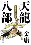 天龍八部〈7〉激闘少林寺 天龍八部〈7〉激闘少林寺