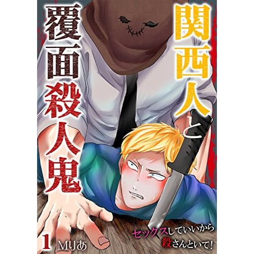 関西人と覆面殺人鬼～セックスしていいから殺さんといて!