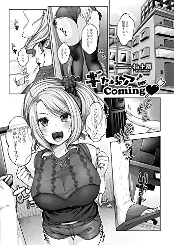 『ギャルアシComing』