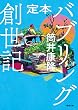 セール中のKindle本22：定本　バブリング創世記 (徳間文庫)